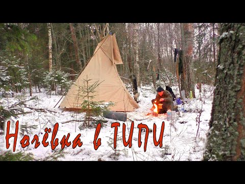 Видео: Поход с типи (tipi/tepee) Ночевка в ТИПИ с печкой