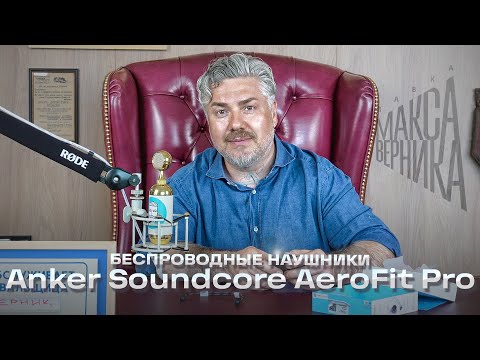 Видео: Беспроводные наушники Anker Soundcore AeroFit Pro