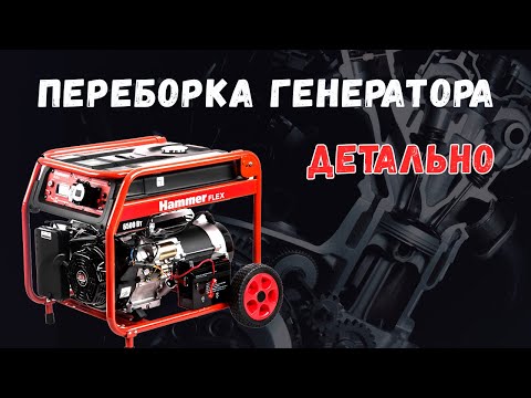 Видео: Детальная разборка-сборка генератора. Показываем комментируем всё до мелочей.