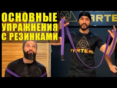 Видео: Упражнения с фитнес резинкой. Прокачка основных групп мышц.