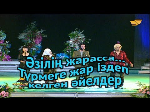 Видео: «Әзілің жарасса...». Түрмеге жар іздеп келген әйелдер