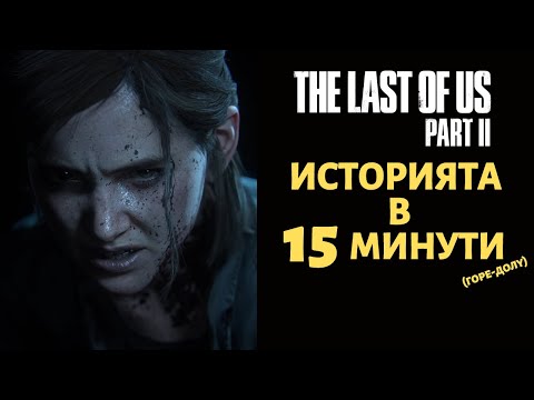 Видео: THE LAST OF US PART 2 | ИСТОРИЯТА В 15 МИНУТИ (ГОРЕ-ДОЛУ)