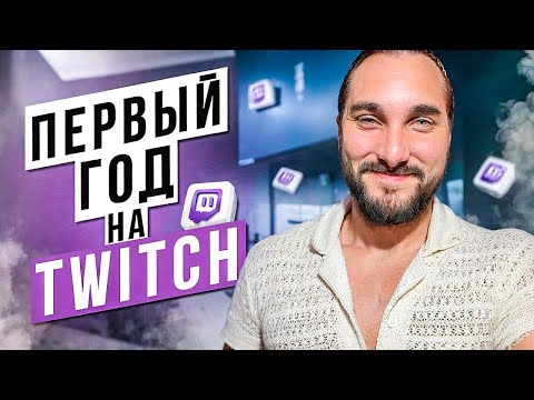 Видео: ЦЕЛЫЙ ГОД СТРИМИЛ НА TWITCH