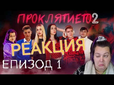 Видео: РЕАГИРАМ НА ПРОКЛЯТИЕТО⛓️👻 СЕЗОН 2 ЕПИЗОД 1 😱😱