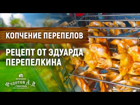 Видео: Рецепт приготовления перепелов горячего копчения от Эдуарда Перепелкина. ИП Федотов А. В.