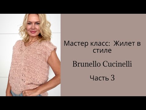 Видео: 3 часть. МК Жилет в стиле Brunello Cucinelli