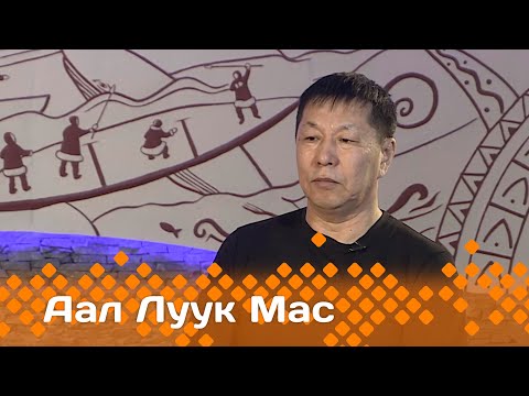 Видео: «Аал Луук Мас» :  "Эл Иитэ" биэриигэ Сөдүөт эмчит. 2 чааһа   (21.01.24)