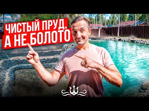 Видео: Пруд без забот | Как построить чистый пруд на участке, а не болото | Оборудование для пруда