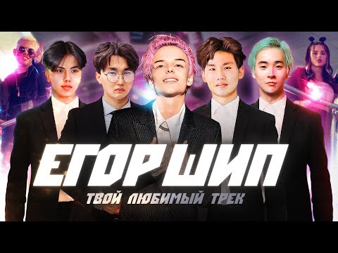 Видео: ЕГОР ШИП - Твой любимый трек (Премьера клипа, 2021)
