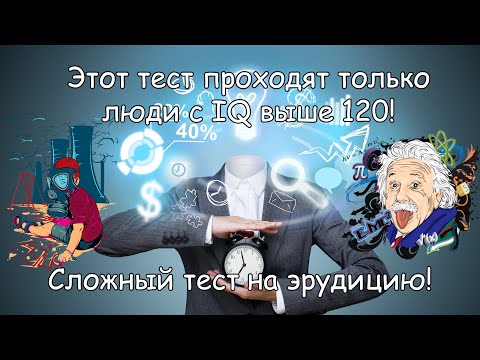 Видео: Сложный тест на Эрудицию Проходят только люди с IQ выше 130!