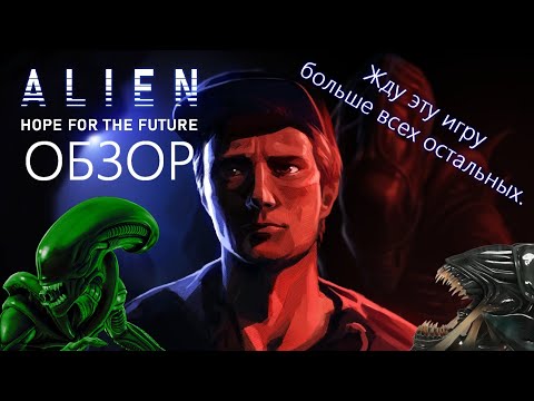 Видео: Alien: Hope for the future - ОБЗОР