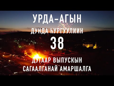 Видео: САГААЛГАН 2023. Урда-Ага. 38 выпуск УАСШ.