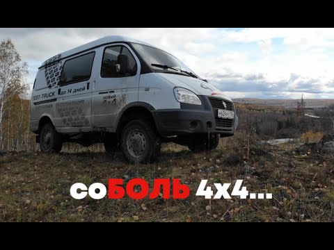 Видео: ГАЗ соБОЛЬ 4х4. Полный обзор и тест-драйв на бездорожье.