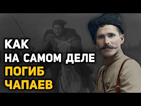 Видео: Подлинная история жизни и смерти Василия Чапаева и его порученца Петьки