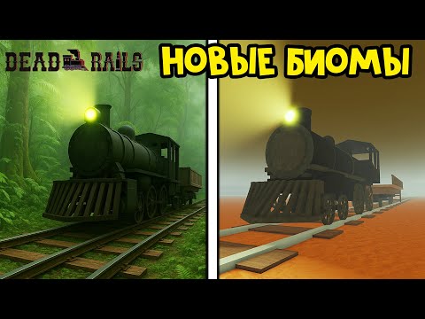 Видео: ИЩУ СЕКРЕТНЫЙ БИОМ в игре Мертвые рельсы роблокс | Dead Rails roblox | Новые биомы в пустыне