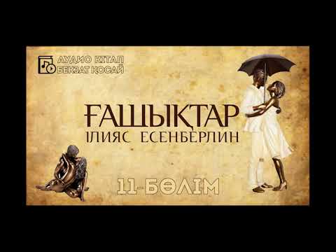 Видео: Ілияс Есенберлин - Ғашықтар 11- бөлім