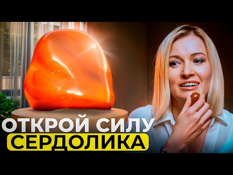 Видео: Как один камень может усилить энергетику, исцелить тело, защитить и притянуть любовь. Сердолик.
