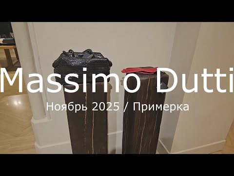 Видео: Massimo Dutti / Новинки с примеркой