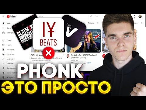 Видео: Почему PHONK биты - это очень просто.