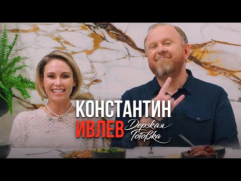 Видео: Константин Ивлев – О семье, Боге, новой русской кухне и школьном питании