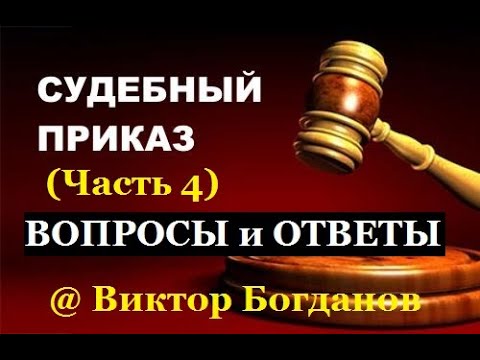 Видео: Вопросы и ответы по судебному приказу (часть 4).