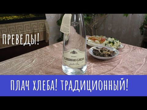 Видео: Водка "Хлебная слеза". Обошлось без слез!