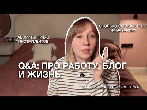 Видео: Впервые честно о выгорании от вязания, заработке и блогинге 😱 | Q&A