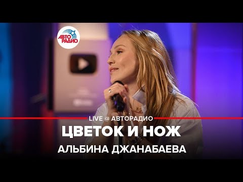 Видео: Альбина Джанабаева - Цветок и Нож (LIVE @ Авторадио)