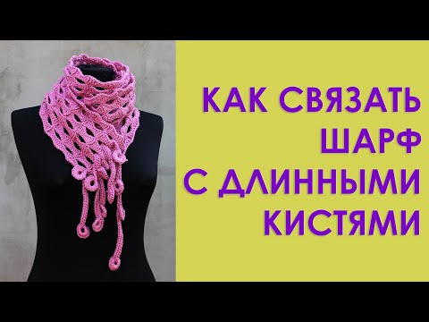 Видео: ШАРФ КРЮЧКОМ С ДЛИННЫМИ КИСТЯМИ #шарф крючком Вяжем по схемам