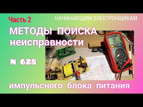 Видео: Как искать причину неисправности импульсного блока питания. Часть 2.