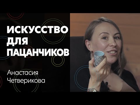 Видео: Настя Четверикова: Искусство для пацанчиков, Энди Уорхол, за кем из художников следить и чай картин