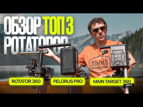 Видео: Обзор ТОП-3 ротаторов для Panoptix и Active Target: Main Target 360, Pelorus Pro, Rotator 360
