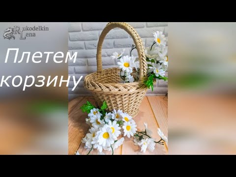 Видео: Чудесная КОРЗИНКА из газетных трубочек