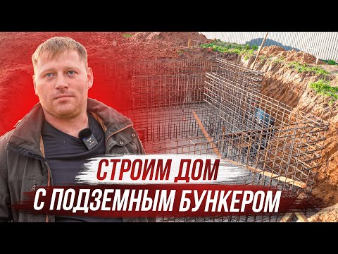 Видео: Строим бункер. Монолитный подвал под домом. Цокольный этаж в доме