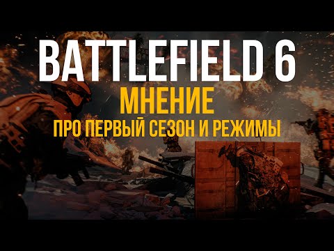Видео: МНЕНИЕ ПРО ПЕРВЫЙ СЕЗОН В BATTLEFIELD 6 И ЧТО ОН ДОБАВИЛ В ИГРУ