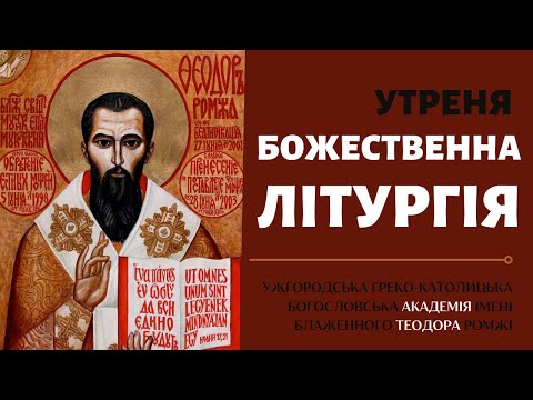 Видео: Утреня та Божественна Літургія. 13.10.24