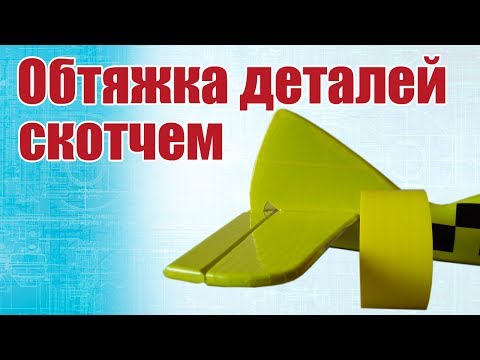 Видео: Как оклеить детали скотчем / ALNADO