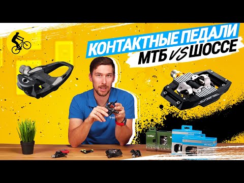 Видео: КОНТАКТНЫЕ ПЕДАЛИ ДЛЯ ВЕЛОСИПЕДА // MTB vs. ШОССЕ. В ЧЕМ РАЗНИЦА?