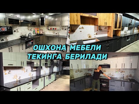 Видео: Мана уша текинга Ошхона мебели. Корейский акрилдан хайтек Ошхона мебеллари