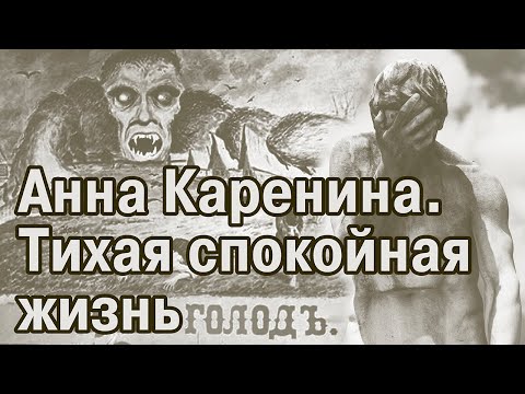 Видео: Анна Каренина. Нищета, выставки, красные лица. Денег нет