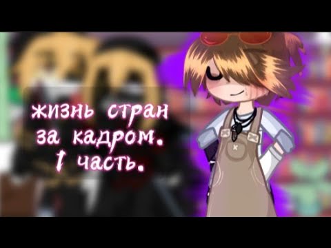 Видео: || жизнь стран за кадром || гача клуб ||(моя ау!!)||1ч.