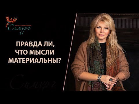 Видео: Правда ли, что мысли материальны? Как материализуются мысли?