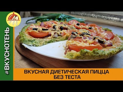 Видео: Диетическая пицца без муки Овощная пицца с капустой брокколи очень вкусно!
