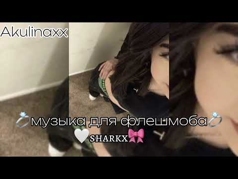 Видео: 💍музыка для флешмоба💍