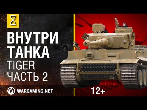 Видео: Танк Тигр(Tiger). Внутри танка серия 2 из 3