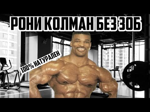 Видео: НАТУРАЛНИЯТ РОНИ КОЛМАН