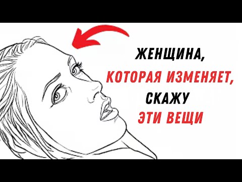 Видео: Когда женщина изменяет, она говорит тебе это первой! | Женская психология измены