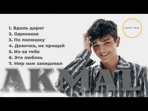 Видео: Лучшие треки AKMAL' - Топ Хиты 7 Песен (ft. Юлианна Караулова)