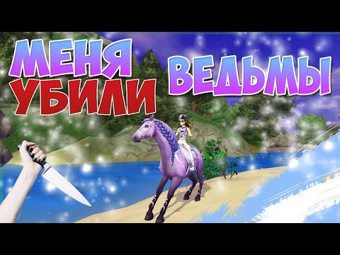 Видео: Star Stable на русском/ МОИ НЕРВЫ НА ПРЕДЕЛЕ!!!!