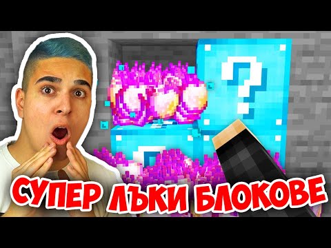 Видео: Minecraft, НО ИМА СУПЕР ЛЪКИ БЛОКОВЕ! Minecraft Challenge